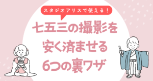 スタジオアリスで七五三の撮影を安く済ませる6つの裏ワザを紹介！